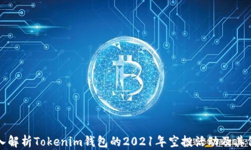 
深入解析Tokenim钱包的2021年空投活动及其价值