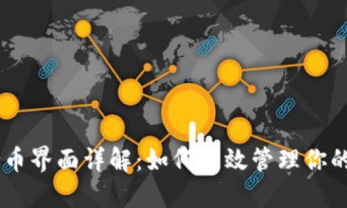 Tokenim持币界面详解：如何高效管理你的加密资产？