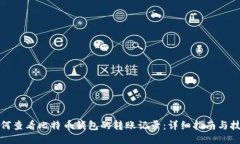 如何查看比特币钱包的转