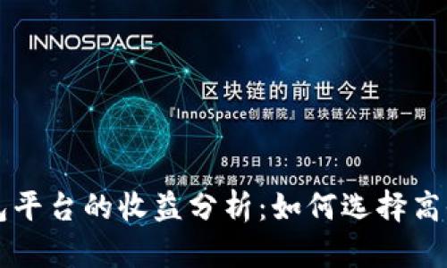 以太坊钱包平台的收益分析：如何选择高收益的钱包