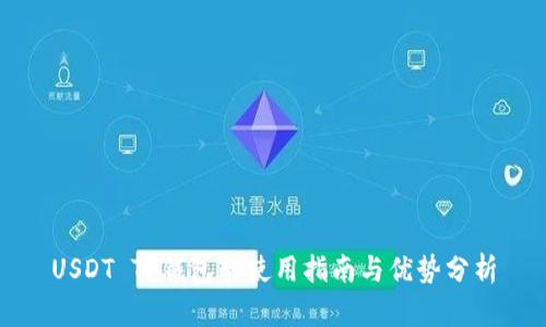 USDT TP钱包的使用指南与优势分析