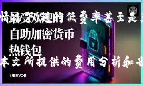   比特币钱包费用分析及省钱技巧：如何降低交易成本 / 
 guanjianci 比特币钱包, 交易费用, 省钱技巧 /guanjianci 

比特币钱包费用概述
随着比特币的流行，越来越多的人开始接触和使用比特币钱包。然而，很多用户在使用过程中都注意到了一个问题，那就是比特币交易费用的高昂。比特币钱包的费用不仅影响到了日常的交易效率，还可能对投资策略产生直接的影响。因此，理解比特币钱包费用的来源，以及如何有效地管理和降低这些费用，显得尤为重要。

比特币钱包费用的组成
在讨论具体的省钱技巧之前，了解比特币钱包费用的组成是非常必要的。比特币交易费用主要包括以下几种方面：
ul
    listrong网络费用：/strong在比特币网络上，每一笔交易都需要支付一定的费用，以激励矿工进行交易确认。这笔网络费用的高低主要取决于网络的拥堵程度。/li
    listrong服务费用：/strong大多数比特币钱包服务平台会收取一定的服务费用，这可能是固定的，也可能是按比例收取的。/li
    listrong提现费用：/strong当你要将比特币提取到其他钱包或交易所时，可能还会出现提现费用，这也是用户需要考虑的一个重要因素。/li
/ul

为什么比特币交易费用那么高？
比特币的性质决定了其交易费用的波动性。当网络交易量激增时，矿工们会优先确认那些手续费较高的交易，这就导致了低价交易可能被延迟。因此，在交易次数频繁和网络繁忙时期，用户会感受到更高的交易费用。这一现象在牛市或热点事件发生时尤为明显。

如何降低比特币钱包费用
虽然比特币交易费用的高昂让许多用户感到无奈，但实际上通过一些合理的策略，我们是可以有效降低这些费用的。以下是一些实用的技巧：

h41. 选择适合的交易时间/h4
在比特币网络拥堵的高峰期，交易费用往往水涨船高。因此，选择在网络负载较低的时间进行交易可以显著降低费用。例如，周末或非工作时间通常网络交易量较少，费用相对更低。

h42. 使用更便宜的钱包服务/h4
不同的钱包服务会收取不同的费用，因此，可以考虑使用那些在交易费用上较为优惠的钱包。例如，一些新兴的比特币钱包可能提供更有竞争力的费用结构。同时，能降低服务费用的钱包也值得关注。

h43. 设定合适的手续费/h4
许多比特币钱包允许用户手动调整手续费。在不急于确认交易的情况下，可以选择较低的手续费。虽然这可能导致交易确认延迟，但对于一些小额交易来说，这种折中是可行的。

h44. 进行批量交易/h4
如果你需要进行多笔小额交易，可以考虑将这些交易合并成一笔较大交易来进行。这种方法能有效分摊交易费用，从而降低每笔交易的平均费用。

h45. 掌握比特币的链上分析/h4
现在有很多在线工具可以帮助用户分析比特币网络的实时情况，包括交易费用和网络拥堵程度。借助这些工具，可以更聪明地进行交易时机的把握，避免费用过高的交易时段。

比特币交易的未来趋势
随着比特币技术的不断发展和，预计未来比特币钱包的费用也将迎来一些变化。例如，闪电网络的推广使得用户可以在不需要在主链上进行交易的情况下，进行低费率甚至是免费的交易。这无疑将为用户降低费用打开了一扇新的大门。

结论
尽管比特币钱包的费用在一定程度上可能让用户感到困扰，但通过合理的策略和对信息的掌握，用户完全可以在一定程度上降低这部分开支。希望本文所提供的费用分析和省钱技巧，能够帮助你更顺利地进行比特币交易，实现更高效的投资。记住，了解市场动态和保持灵活应变的能力，是提升投资回报的关键。