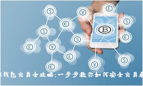 TokenTokenIM钱包交易全攻略：一步步教你如何安全交易和管理数字资产
