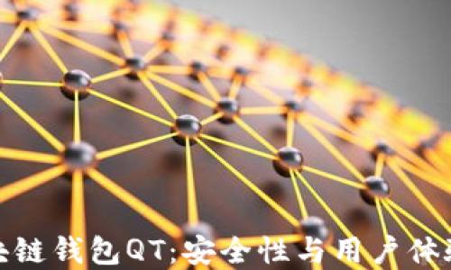 
深入探索区块链钱包QT：安全性与用户体验的完美结合