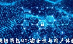深入探索区块链钱包QT：安