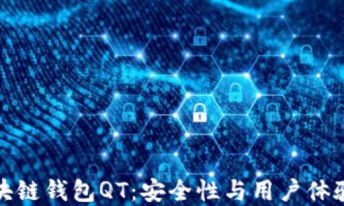 
深入探索区块链钱包QT：安全性与用户体验的完美结合
