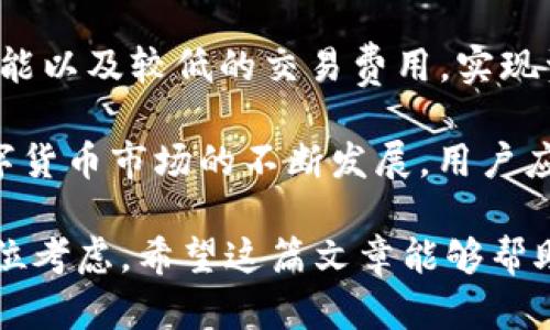 关于“Tokenim可以转EOS吗？”的问题，我们可以从几个角度进行详细讨论。首先，我们需要理解Tokenim是什么，以及EOS的基础知识，接着探讨Tokenim和EOS之间的关系，最后分析如何进行这种转换。

Tokenim与EOS的基础知识

Tokenim是一种数字资产或代币，通常基于特定区块链开发的项目。它能够代表某种价值，可能是服务、商品或权益的象征。这种代币常常在去中心化的金融（DeFi）生态系统中进行交易。在数字货币的世界中，代币是区块链技术的重要组成部分。

而EOS是一个专注于高效能和扩展性的区块链平台。它的设计初衷是为开发者提供一个灵活的环境，以便于创建去中心化应用（DApps）。EOS以其高吞吐量和几乎零费用的交易而著称，因此受到许多开发者和用户的青睐。

Tokenim和EOS之间的关系

要讨论Tokenim能否转换为EOS，我们首先要明白两者的兼容性。Tokenim的具体类型和协议将决定其是否能够与EOS互换或相互操作。有些Tokenim可能基于以太坊、波场、币安链等其他区块链，而有些Tokenim则可能原生于EOS网络。如果Tokenim是基于EOS协议创建的，那么它们之间的转换将会相对简单。

如果Tokenim是基于其他区块链，那么便需要通过一些特定的交易所或跨链技术进行转换。如今，许多去中心化的交易所（DEX）支持不同区块链之间的交易，通过智能合约实现代币的跨链转移。

如何进行Tokenim与EOS的转换

如果您希望将Tokenim转换为EOS，可以遵循以下步骤：

ol
  listrong选择合适的交易所：/strong首先，查找支持Tokenim的交易所。许多主流的加密货币交易所，如币安、火币、OKEx，通常会支持多种类型的代币交易。在这些平台上，您可以找到Tokenim的交易对。/li
  
  listrong创建账户并完成KYC：/strong在选择的交易所上注册账户，并根据平台要求完成身份验证（KYC）。这一步骤可以提高账户的安全性并确保符合监管要求。/li
  
  listrong进行交易：/strong将Tokenim充值到交易所后，可以选择交换成EOS。交易所会提供市场当前交易价格，您可以根据情况选择限价单或市价单进行交易。/li
  
  listrong提取EOS：/strong完成交易后，您可以将获得的EOS提取到一个安全的钱包中。确保使用官方的钱包软件，以最大程度减少被黑客攻击的风险。/li
/ol

总结：Tokenim与EOS的转换价值

在数字货币生态中，Tokenim与EOS之间的转换不仅是技术上的操作，更是一种策略选择。通过这样的转换，用户能够利用EOS优越的网络性能以及较低的交易费用，实现资金的高效流动。

了解Tokenim和EOS之间的关系有助于用户更好地进行投资决策。不同代币的特点使得用户在选择投资方向时需要考虑多个变量。随着数字货币市场的不断发展，用户应时刻保持更新，了解市场动态和技术演进，以做出更为明智的决策。

通过上述介绍，我们了解到Tokenim是否能够转EOS并不仅仅是一个简单的“是”或“否”的问题，而是涉及到市场、技术以及个人需求的全方位考虑。希望这篇文章能够帮助您更好地理解Tokenim与EOS之间的转换，并在数字资产的世界中找到合适的投资机会。