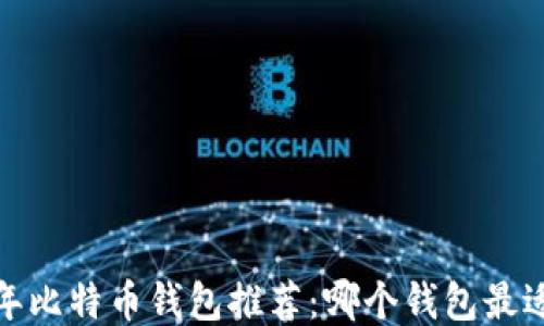 
2023年比特币钱包推荐：哪个钱包最适合你？