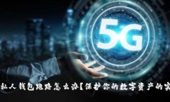 比特币私人钱包跑路怎么