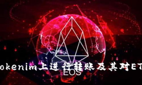 如何在Tokenim上进行转账及其对ETH的需求