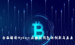 全面解析MyKey：区块链钱包