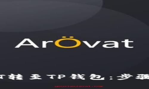 币安如何将USDT转至TP钱包：步骤详解与注意事项