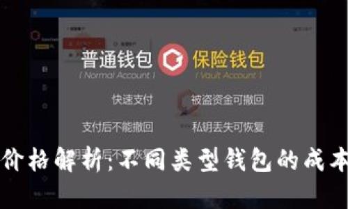 区块链钱包价格解析：不同类型钱包的成本与使用价值