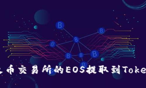 如何将火币交易所的EOS提取到Tokenim钱包