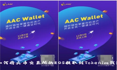 如何将火币交易所的EOS提取到Tokenim钱包