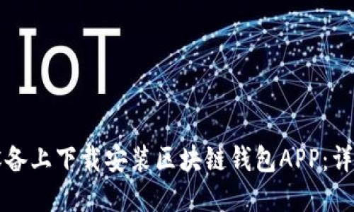 如何在苹果设备上下载安装区块链钱包APP：详细步骤与推荐