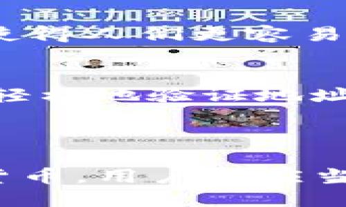 ### 区块链钱包编码规则表格

区块链钱包是加密货币交易过程中重要的工具之一。为了确保用户在使用这些钱包时能够方便、安全地管理自己的资产，各种区块链钱包根据不同的交易平台和协议，采用了一系列的编码规则。以下是一些常见区块链钱包的编码规则表格：

| 钱包类型           | 编码规则                                         | 备注                                 |
|-------------------|------------------------------------------------|-------------------------------------|
| Bitcoin (BTC)     | Base58Check编码                                  | 包含一个版本字节和一个checksum    |
| Ethereum (ETH)    | 以太坊地址是一个20字节的十六进制字符串，前缀为“0x” | 标准化以确保兼容性                  |
| Litecoin (LTC)    | 类似于Bitcoin，但版本字节不同，使用Base58编码 | 采用不同的网络标识符              |
| Ripple (XRP)      | Base58编码，但不需要Checksum                    | 允许更容易的人类阅读              |
| Bitcoin Cash (BCH)| 使用Cash地址格式，开始于“bitcoincash:”或“q” | 主要方便隔离见证交易               |

### 编码规则详细介绍

#### 比特币（Bitcoin）编码规则
比特币钱包的地址采用一种叫做Base58Check的编码方式。这种方式对常见的字符（如0、O、I和l）进行了排除，以避免在视觉上产生混淆。每个比特币地址都有一个版本字节，通常是0x00，表示这是一个主网络地址，而非测试网络地址。此外，在地址后面加上一个checksum，用于确保地址在传递和输入过程中没有出错。

#### 以太坊（Ethereum）编码规则
以太坊钱包地址是20字节的十六进制字符串，前缀为“0x”。其编码方式相对简单，广泛应用在以太坊相关的应用程序和交易所中。由此产生的地址通常都以“0x”开头，这使得用户能够很容易地识别和区分以太坊地址与其他类型的加密货币地址。

#### 莱特币（Litecoin）编码规则
莱特币钱包地址的编码类似于比特币，但它使用不同的版本字节，这使得莱特币的地址更加独特。与比特币相比，莱特币更快的区块生成时间使其成为许多用户的选择。莱特币采用Base58编码，这使得用户可以在视觉上更容易且更快速地输入地址。

#### 瑞波（Ripple）编码规则
瑞波钱包的地址采用Base58编码，但与比特币和莱特币不同的是，它通常不包含checksum。这意味着用户在输入地址时需更加小心，以降低发生错误的风险。地址的设计考虑到易读性，使得人们更容易记住它。

#### 比特币现金（Bitcoin Cash）编码规则
比特币现金（BCH）的地址采用Cash地址格式，通常以“bitcoincash:”或“q”开头。这种格式的引入是为了更好地处理隔离见证交易，从而提高网络的可扩展性，用户在进行交易时也能够更轻松地验证地址的正确性。

### 结束语

了解各类区块链钱包编码规则对于用户安全地管理和交易加密资产至关重要。不同钱包在编码方面的区别反映了各自网络的发展方向和技术特点。无论是比特币、以太坊还是其他加密货币，用户都应当对相关编码规则有所了解，以增强交易的安全性。在此，也提醒大家，不论使用哪种类型的钱包，确保保管好自己的私钥和助记词是非常重要的，因为失去这些信息将导致资产的不可恢复。