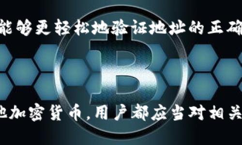 ### 区块链钱包编码规则表格

区块链钱包是加密货币交易过程中重要的工具之一。为了确保用户在使用这些钱包时能够方便、安全地管理自己的资产，各种区块链钱包根据不同的交易平台和协议，采用了一系列的编码规则。以下是一些常见区块链钱包的编码规则表格：

| 钱包类型           | 编码规则                                         | 备注                                 |
|-------------------|------------------------------------------------|-------------------------------------|
| Bitcoin (BTC)     | Base58Check编码                                  | 包含一个版本字节和一个checksum    |
| Ethereum (ETH)    | 以太坊地址是一个20字节的十六进制字符串，前缀为“0x” | 标准化以确保兼容性                  |
| Litecoin (LTC)    | 类似于Bitcoin，但版本字节不同，使用Base58编码 | 采用不同的网络标识符              |
| Ripple (XRP)      | Base58编码，但不需要Checksum                    | 允许更容易的人类阅读              |
| Bitcoin Cash (BCH)| 使用Cash地址格式，开始于“bitcoincash:”或“q” | 主要方便隔离见证交易               |

### 编码规则详细介绍

#### 比特币（Bitcoin）编码规则
比特币钱包的地址采用一种叫做Base58Check的编码方式。这种方式对常见的字符（如0、O、I和l）进行了排除，以避免在视觉上产生混淆。每个比特币地址都有一个版本字节，通常是0x00，表示这是一个主网络地址，而非测试网络地址。此外，在地址后面加上一个checksum，用于确保地址在传递和输入过程中没有出错。

#### 以太坊（Ethereum）编码规则
以太坊钱包地址是20字节的十六进制字符串，前缀为“0x”。其编码方式相对简单，广泛应用在以太坊相关的应用程序和交易所中。由此产生的地址通常都以“0x”开头，这使得用户能够很容易地识别和区分以太坊地址与其他类型的加密货币地址。

#### 莱特币（Litecoin）编码规则
莱特币钱包地址的编码类似于比特币，但它使用不同的版本字节，这使得莱特币的地址更加独特。与比特币相比，莱特币更快的区块生成时间使其成为许多用户的选择。莱特币采用Base58编码，这使得用户可以在视觉上更容易且更快速地输入地址。

#### 瑞波（Ripple）编码规则
瑞波钱包的地址采用Base58编码，但与比特币和莱特币不同的是，它通常不包含checksum。这意味着用户在输入地址时需更加小心，以降低发生错误的风险。地址的设计考虑到易读性，使得人们更容易记住它。

#### 比特币现金（Bitcoin Cash）编码规则
比特币现金（BCH）的地址采用Cash地址格式，通常以“bitcoincash:”或“q”开头。这种格式的引入是为了更好地处理隔离见证交易，从而提高网络的可扩展性，用户在进行交易时也能够更轻松地验证地址的正确性。

### 结束语

了解各类区块链钱包编码规则对于用户安全地管理和交易加密资产至关重要。不同钱包在编码方面的区别反映了各自网络的发展方向和技术特点。无论是比特币、以太坊还是其他加密货币，用户都应当对相关编码规则有所了解，以增强交易的安全性。在此，也提醒大家，不论使用哪种类型的钱包，确保保管好自己的私钥和助记词是非常重要的，因为失去这些信息将导致资产的不可恢复。