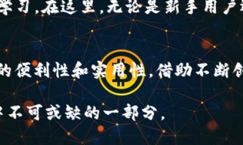 Tokenim钱包是什么？详解区块链数字资产管理工具

Tokenim钱包, 数字资产, 区块链/guanjianci

什么是Tokenim钱包？
在数字货币和区块链技术的快速发展中，Tokenim钱包作为一种热门的数字资产管理工具应运而生。Tokenim钱包不仅为用户提供了一个安全、便捷的方式来存储和管理他们的数字资产，还在功能上不断迭代，融入了更多人性化的设计考虑。

Tokenim钱包的基本功能
Tokenim钱包的主要功能包括：资产存储、交易记录查看、资产转账和接收等。用户在这个平台上可以轻松管理不同种类的数字货币，如比特币、以太坊等主流币种。此外，Tokenim钱包还支持一些新兴的代币，这无疑吸引了许多投资者和区块链爱好者。

Tokenim钱包的安全性
在数字货币交易市场中，安全性始终是用户最为关注的问题。Tokenim钱包采取了多重安全机制，包括密码保护、两步验证和私钥加密等，以确保用户资产不受黑客攻击和盗窃风险的影响。钱包中的私钥始终保存在用户的本地设备上，不会上传至服务器，这为资产安全提供了坚实的保障。

Tokenim钱包的用户界面
与其他数字货币钱包相比，Tokenim钱包的用户界面设计非常友好。用户可以直观地查看自己的资产余额、实时交易情况以及历史交易记录。对于新手用户而言，简单易懂的界面减少了学习成本，使其可以更快地适应数字资产的管理。

为何选择Tokenim钱包？
选择Tokenim钱包的理由多种多样。首先，其强大的安全保护措施能够让用户的数字资产得到有效保障；其次，优雅的界面设计和易于操作的用户体验使得老少皆宜；最后，Tokenim钱包支持多种数字货币以及新兴代币，为用户的资产多样化提供了更多选择。

Tokenim钱包的应用场景
不同于传统金融工具，Tokenim钱包的灵活性使得用户可以根据自己的需求进行多样化的资产管理。不仅仅是存储，用户还可以利用这个钱包进行日常消费、线上支付、甚至参与全球范围内的投资活动。随着越来越多的商家开始接受数字货币，Tokenim钱包的实用性愈加凸显。

未来的发展趋势
展望未来，Tokenim钱包的发展将更加注重用户体验和安全性。此外，随着区块链技术的不断进步，Tokenim钱包可能会集成更多创新性的功能，例如智能合约的支持、去中心化金融（DeFi）的整合等。同时，与其他区块链项目的合作也将使钱包的功能更加丰富，甚至开启更多投资机会。

社区和支持
Tokenim钱包不仅关注产品本身，还十分注重用户的反馈与需求。其官方支持团队随时为用户解答疑问，提供必要的帮助。同时，Tokenim社区的建立也让用户可以相互交流与学习。在这里，无论是新手用户还是资深投资者，都可以找到属于自己的位置，分享经验与心得。

总结
Tokenim钱包作为数字资产管理的工具，兼具安全性、易用性与多功能性，为用户提供了理想的资产存储解决方案。无论是在交易、支付，还是资产管理方面，它都展现出了极大的便利性和实用性。借助不断创新的技术和优秀的用户反馈机制，Tokenim钱包有望在未来的市场中占据更加重要的地位。如果你正在寻找一个安全、便捷的数字钱包，Tokenim钱包无疑是值得考虑的选择。

综上所述，Tokenim钱包让每位用户都能够在数字货币的浪潮中，稳健、安全地管理和增值自己的资产。随着数字经济的不断发展，掌握和使用好这样的工具，将会是未来趋势中不可或缺的一部分。