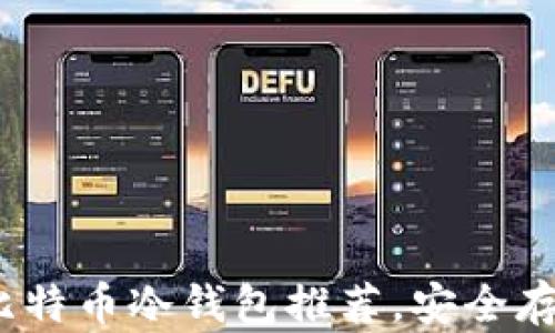 
2023年最值得信赖的比特币冷钱包推荐，安全存储虚拟资产的最佳选择