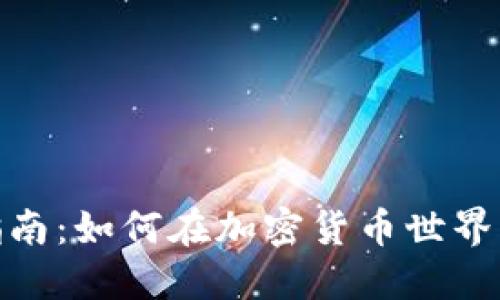 Tokenim使用指南：如何在加密货币世界中高效管理代币