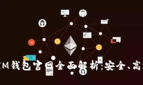 以太坊Token和TokenIM钱包官网全面解析：安全、高效的加密货币管理方案
