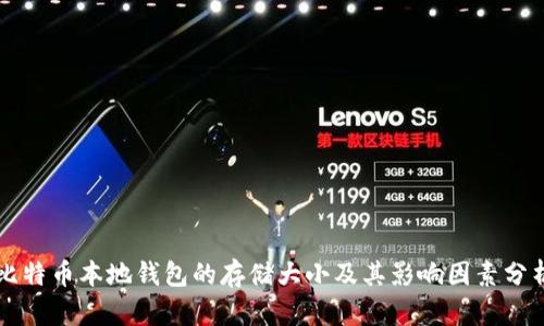 比特币本地钱包的存储大小及其影响因素分析