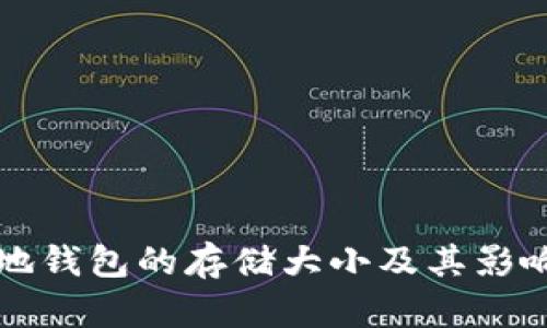 比特币本地钱包的存储大小及其影响因素分析
