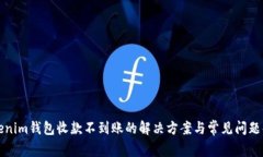 Tokenim钱包收款不到账的解