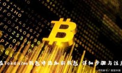 如何在Tokenim钱包中添加新