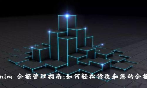 Tokenim 余额管理指南：如何轻松修改和您的余额设置