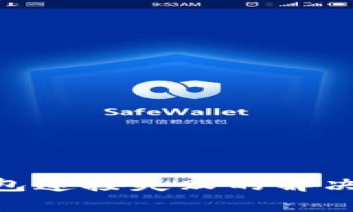 Tokenim钱包连接失败的解决方案与技巧