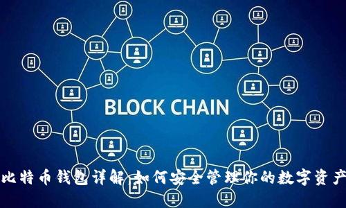 比特币钱包详解：如何安全管理你的数字资产