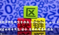 创建比特币钱包的完整指