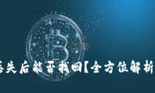 钱包USDT丢失后能否找回？全方位解析与应对措施