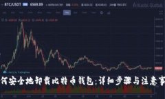 如何安全地卸载比特币钱