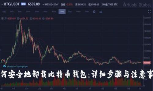 如何安全地卸载比特币钱包：详细步骤与注意事项