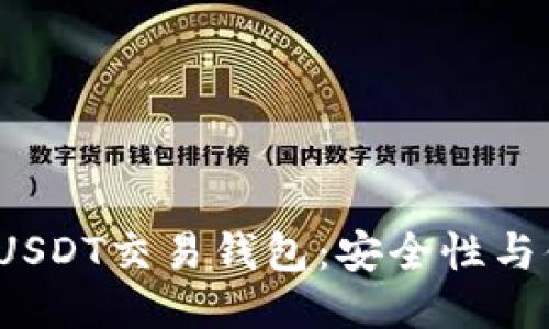 2023年最推荐的USDT交易钱包：安全性与便捷性的全面评估