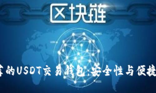 2023年最推荐的USDT交易钱包：安全性与便捷性的全面评估