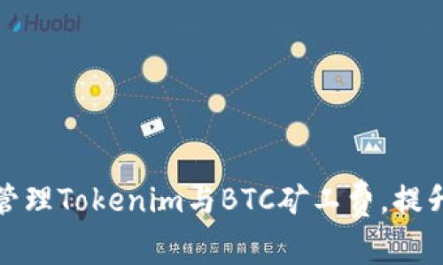 如何有效管理Tokenim与BTC矿工费，提升挖矿收益