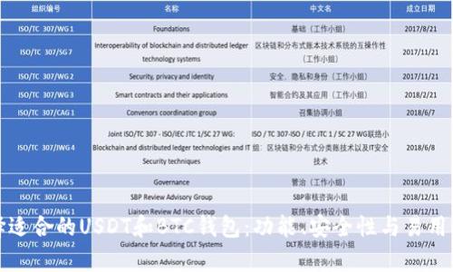 如何选择适合的USDT和BTC钱包：功能、安全性与易用性全解析