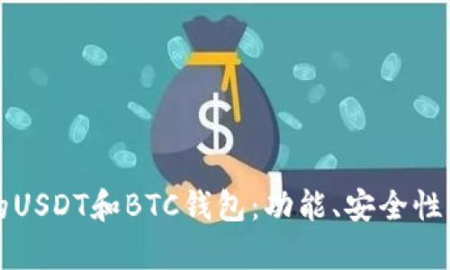 如何选择适合的USDT和BTC钱包：功能、安全性与易用性全解析