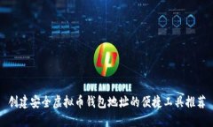 创建安全虚拟币钱包地址