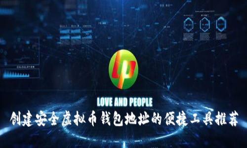 创建安全虚拟币钱包地址的便捷工具推荐