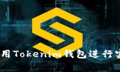 详尽解析：如何使用Tokenim钱包进行实时交易的全攻略