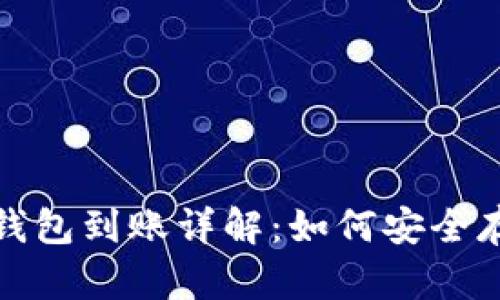 比特币冷钱包到账详解：如何安全存储与转账