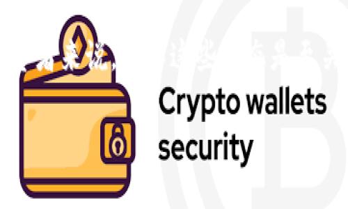    为什么Tokenim不显示价格？深度解析与解决方法  / 

 guanjianci  Tokenim, 加密货币, 价格不显示  /guanjianci 

 一、Tokenim简介 

 在当今快速发展的数字货币领域，Tokenim作为一个新兴的平台，为用户提供了丰富的交易和投资机会。它汇聚了多种加密货币，用户可以在此进行快速的交易和投资。然而，真正引发用户关注的一个问题是，为什么在Tokenim上经常出现价格不显示的情况？首先，让我们了解Tokenim这个平台及其工作原理。 

 Tokenim旨在为用户提供透明和安全的交易环境，其背后的技术架构十分复杂。由于其涉及的技术和市场的多变性，价格显示的问题往往引发用户的疑虑和不安。因此，深入探讨导致这一现象的原因，有助于用户更好地理解平台的运行机制以及如何应对这种情况。 

 二、价格不显示的常见原因 

 价格不显示的原因可能有多方面的因素。以下是一些主要的原因：

h4 1. 市场波动性 /h4

 加密货币市场以其高度的波动性著称。价格的迅速变化可能导致平台需要时间来更新信息。这种延迟可能导致用户在短时间内无法看到最新的价格。 

h4 2. 技术问题 /h4

 任何技术平台都可能面临一些技术挑战。例如，服务器故障、数据库更新错误或者API连接的问题都可能导致价格信息不及时更新。这些技术错误通常会在短期内得到解决，但会影响用户体验。 

h4 3. 邀请制或限制 /h4

 有些平台在特定情况下可能会限制用户查看价格。例如，在高峰交易期间，为了维护服务器的稳定性，可能会暂时限制某些功能，包括价格显示。 

h4 4. 连接问题 /h4

 网络连接不稳定也是导致价格信息显示不全的原因之一。用户的本地网络问题、ISP限制，甚至是电信运营商的问题都可能影响数据的准确传输。 

 三、如何解决价格不显示的问题 

 用户在使用Tokenim时，有一些可行的解决方案帮助他们应对价格不显示的问题：

h4 1. 刷新页面 /h4

 最简单的解决办法是刷新页面。很多时候，价格不显示只是因为页面没有及时更新，刷新之后价格信息有可能会恢复正常。 

h4 2. 检查网络连接 /h4

 确保你的网络连接正常。可以尝试重新连接Wi-Fi或切换到其他网络，以确定是否是网络问题导致价格不显示。 

h4 3. 使用VPN /h4

 如果你在某些地区遇到访问限制，使用VPN可能会解决连接问题，帮助你顺利访问Tokenim及获取及时的价格信息。 

h4 4. 客服支持 /h4

 如果以上方法仍旧无法解决问题，用户可以联系Tokenim的客服团队，向他们报告该问题并寻求解决方案。客服团队能够提供更专业的技术支持。 

 四、Tokenim的优势与用户体验 

 尽管价格不显示的问题偶尔发生，但Tokenim仍然为用户提供了一系列的优质服务，使其在市场中占有一席之地。 

h4 1. 多样性 /h4

 Tokenim支持多种加密货币交易，为用户提供丰富的选择空间。用户可以根据自己的投资偏好，选择不同的币种进行交易。 

h4 2. 安全性 /h4

 安全性是用户在选择加密货币交易平台时最为关注的因素之一。Tokenim采用先进的加密技术，确保用户的资产安全。这种高安全性的保障，使用户更安心地进行交易。 

h4 3. 用户友好的界面 /h4

 Tokenim设计了一个简单易用的界面，即使是新手用户也能快速上手。用户无需专门了解复杂的技术术语，便可以轻松完成交易。 

 五、结论 

 Tokenim不显示价格的问题在一定程度上影响了用户的体验，但它并不是无法克服的。通过理解造成此现象的原因，用户可以采取相应的措施来应对。同时，Tokenim在市场中的优势和综合服务，也为其赢得了广泛的用户基础和信任。

 随着技术的不断发展和市场的逐步成熟，Tokenim及其他加密货币平台预计将在未来进一步提升其服务质量及用户体验。对于加密货币投资者来说，了解这些动态是至关重要的。不断学习和适应变化，将使你在瞬息万变的加密货币世界中立于不败之地。

在探索Tokenim的过程中，愿每位用户都能找到属于自己的投资之路，享受加密货币带来的无限可能与机会。