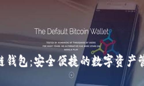 ubaby区块链钱包：安全便捷的数字资产管理解决方案