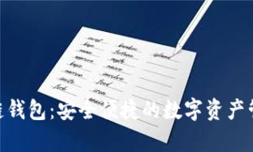 ubaby区块链钱包：安全便捷的数字资产管理解决方案