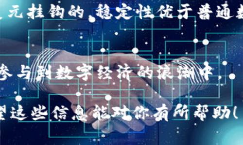 要将 tokenim 带宽转成 U（通常指的是稳定币 USDT 或其他数字货币），可以遵循以下步骤。为了方便理解，整个过程将会分成几个部分进行详细解析。

1. 什么是 Tokenim 带宽?
Tokenim 带宽代表的是在 Tokenim 网络中可用的带宽资源。在区块链生态中，带宽通常涉及网络交易的处理能力与效率。对于 Tokenim 用户来说，带宽不仅影响转账的速度，还可能对交易费用有直接的影响。因此，充分理解带宽的运作方式，可以帮助用户更好地管理自己的资产。

2. 带宽与数字货币的关系
在数字货币的生态中，带宽是资产流转的关键因素之一。它可以看作是网络的“通行证”，决定着用户在网络上发送和接收交易的能力。在 Tokenim 平台上，用户需要进行带宽交易来增加可用带宽，进而保证其在进行交易时的畅通无阻。

3. Tokenim 带宽如何转换为 U?
转换 Tokenim 带宽为 U 的过程通常涉及几步操作，具体步骤如下:

步骤一：检查当前带宽
在进行操作之前，你首先需要登录你的 Tokenim 账户，检查你当前的带宽余额。这可以通过 Tokenim 的用户界面轻松完成。带宽通常显示在账户概览中，确保你清楚自身的带宽状况，为后续的操作做准备。

步骤二：了解兑换规则
Tokenim 可能会有一些特定的兑换规则和限制，包括最低兑换量、手续费等。在进行兑换前，建议仔细阅读平台的相关条款，确保你了解所有的细节，避免中途产生不必要的损失。

步骤三：选择兑换方式
在 Tokenim 平台上，兑换带宽的方式可能多种多样，包括直接兑换、通过交易所或是使用智能合约等。如果平台支持直接兑换为 U 的功能，可以选择这一选项，通常更加便捷。

步骤四：进行兑换操作
在页面上找到兑换选项后，输入希望兑换的带宽数量，系统会自动计算出你可以获得的 U 数量。确认无误后，提交兑换请求。根据平台的不同，交易处理时间可能会有所差异。

步骤五：确认兑换成功
一旦提交兑换请求，你需要耐心等待处理完成。成功后，你的 U 余额会自动更新，你可以在账户中查看到新的 U 数额。

4. 兑换后的使用方式
获得 U 之后，你可以进行各种操作，比如用于交易、投资或者提现至其他钱包等。U 作为一种稳定币，其价值一般较为稳定，能够帮助你在波动较大的市场中保持资产的相对稳定。

5. 注意事项
在兑换过程中，有几点需要格外注意：
ul
    li确保你使用的是官方平台或知名交易所，避免上当受骗。/li
    li检查每一次交易的手续费，以免造成不必要的损失。/li
    li及时关注市场动态及 Tokenim 网络的公告，不同时间段可能会有不同的优惠或政策变动。/li
/ul

6. 结论
将 Tokenim 带宽转换为 U 是一个相对简单的过程，关键在于了解具体操作流程和注意事项。通过合理利用带宽资源，用户可以提升在 Tokenim 网络上的操作体验，为自己的数字资产管理带来便利。

7. 常见问题解答
strong问：/strong是否所有的带宽都能兑换为 U？
strong答：/strong通常情况下，平台会设定明确的兑换规则，部分特殊带宽可能不支持兑换。

strong问：/strong兑换后的 U 需要多久才能到账？
strong答：/strong处理时间因平台而异，一般在几分钟至几个小时之间。

strong问：/strong兑换是否会受到市场波动的影响？
strong答：/strong在兑换时，如果涉及到第三方交易所的交易，市场的波动可能会对兑换价格有影响，但换回的 U 通常是与美元挂钩的，稳定性优于普通数字资产。

附加资源
如果对 Tokenim 或数字货币有更深入的兴趣，可以访问相关的论坛、社区或学习平台，获取更多的知识和技巧，帮助你更好地参与到数字经济的浪潮中。

通过以上详细的步骤和注意事项，你应该能够顺利地将 Tokenim 带宽转成 U，并利用这些资产进行更灵活的投资和交易。希望这些信息能对你有所帮助！